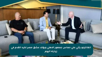 إنفانتينو يثني على حماس جمهور الأهلي ويؤكد عشق مصر لكرة القدم في زيارته اليوم